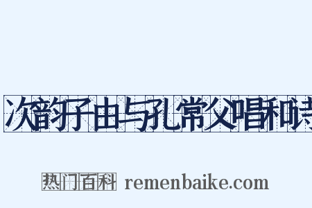 次韵子由与孔常父唱和诗是什么意思的图片